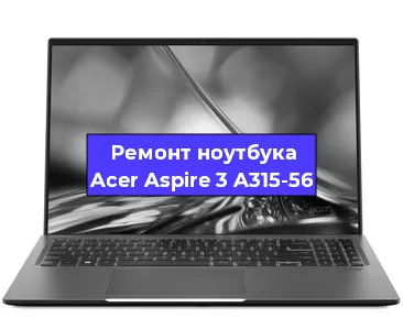 Замена видеокарты на ноутбуке Acer Aspire 3 A315-56 в Екатеринбурге